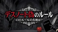 デスノート偽のルール13日ルールの真相は？