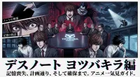 デスノート ヨツバキラ / ヨツバグループ / 8人の幹部 火口卿介 / 監禁 / 記憶喪失 時系列 / 計画通り / ヘリコプター / 確保 ノートの奪還 / 記憶の復活 ヨツバ編 配信 / アニメ 一気見 / 無料トライアル？