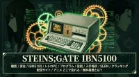 STEINS;GATE シュタインズ・ゲート IBN5100 機能 / 実在 / IBM5100 / レトロPC / プログラム / 役割 / 入手場所 / SERN / クラッキング 配信サイト / アニメ どこで見れる / 無料視聴とは？