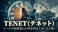 TENET（テネット）：ニールの時間逆行の時系列まとめ（完全版）