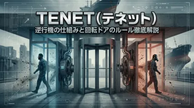 TENET（テネット）：逆行機の仕組みと回転ドアのルール徹底解説