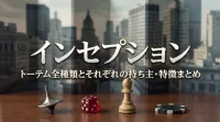 インセプション：トーテム全種類とそれぞれの持ち主・特徴まとめ