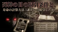 死神の目の取引条件と、寿命の計算方法（誰がいつ取引したか）