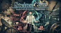STEINS;GATE シュタインズ・ゲート 岡部倫太郎 時系列 世界線移動 まとめ リーディングシュタイナー ループ 順番 ゼロ 繋がり トゥルーエンド シュタインズ・ゲート ゼロ 配信 視聴 順番は？