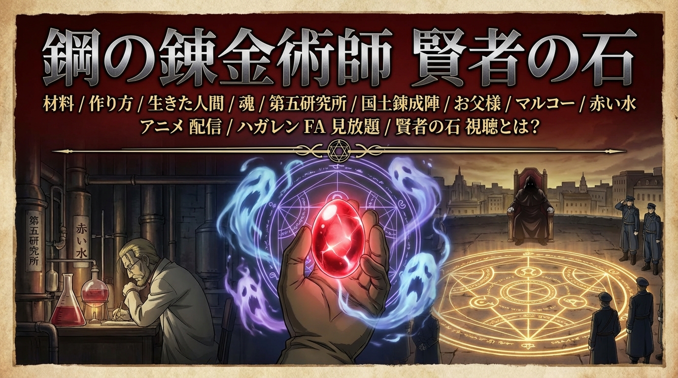 鋼の錬金術師 賢者の石 材料 / 作り方 / 生きた人間 / 魂 / 第五研究所 / 国土錬成陣 / お父様 / マルコー / 赤い水 アニメ 配信 / ハガレン FA 見放題 / 賢者の石 視聴とは?