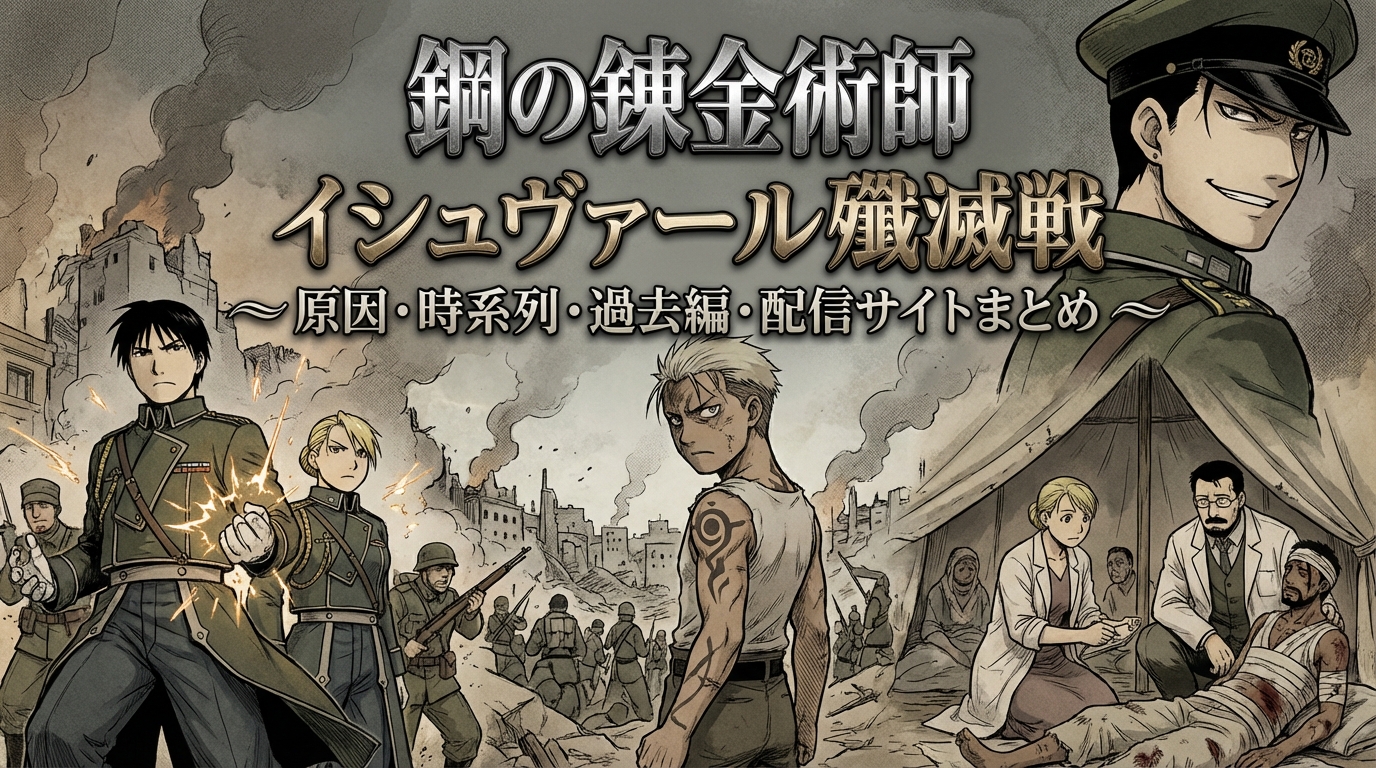 鋼の錬金術師イシュヴァール殲滅戦の原因や時系列は？きっかけやエンヴィーとロックベル夫妻にスカーや国家錬金術師の過去編イシュヴァール編は何話？配信を一気見視聴できるサイト？