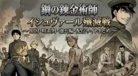 鋼の錬金術師イシュヴァール殲滅戦の原因や時系列は？きっかけやエンヴィーとロックベル夫妻にスカーや国家錬金術師の過去編イシュヴァール編は何話？配信を一気見視聴できるサイト？
