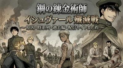 鋼の錬金術師イシュヴァール殲滅戦の原因や時系列は？きっかけやエンヴィーとロックベル夫妻にスカーや国家錬金術師の過去編イシュヴァール編は何話？配信を一気見視聴できるサイト？
